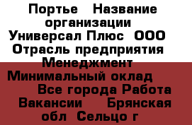 Портье › Название организации ­ Универсал Плюс, ООО › Отрасль предприятия ­ Менеджмент › Минимальный оклад ­ 33 000 - Все города Работа » Вакансии   . Брянская обл.,Сельцо г.